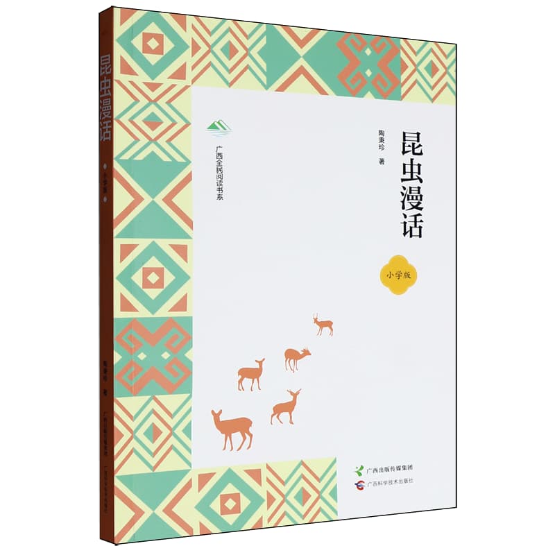 昆虫漫话——小学版