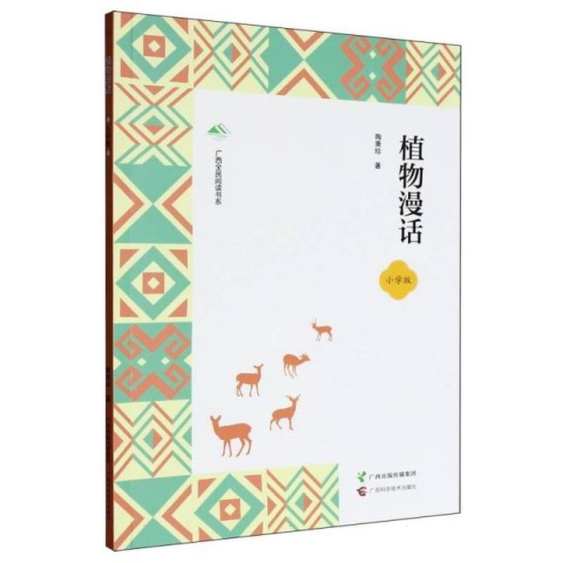 植物漫话——小学版