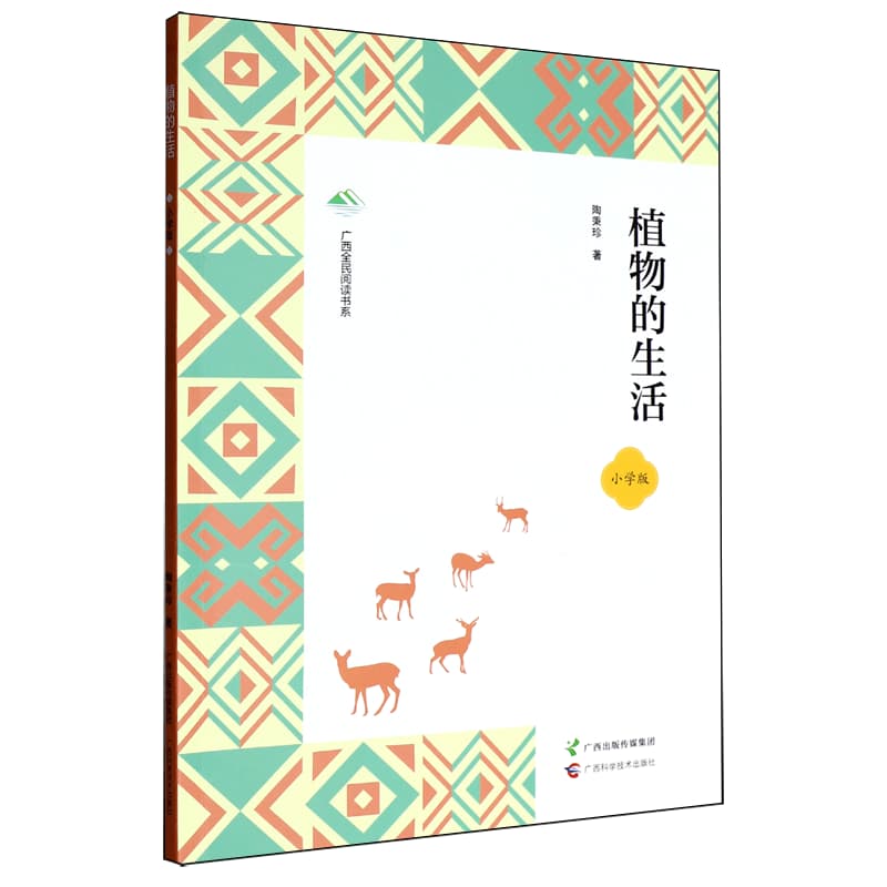 植物的生活——小学版