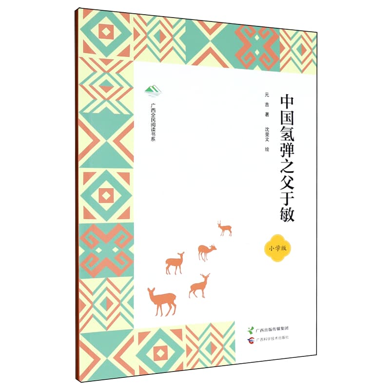 中国氢弹之父于敏——小学版
