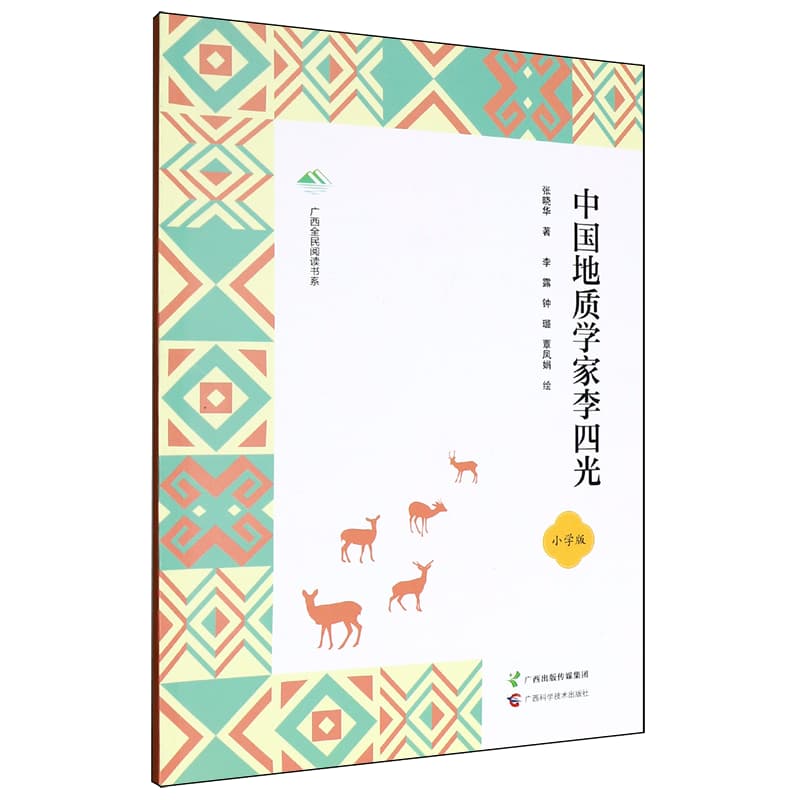 中国地质学家李四光——小学版