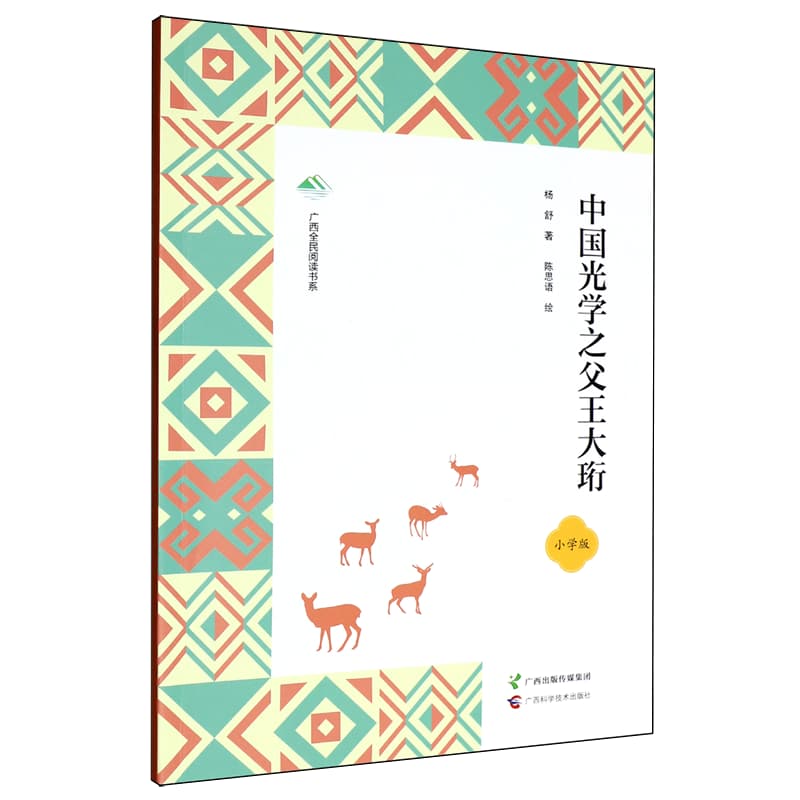 中国光学之父王大珩——小学版
