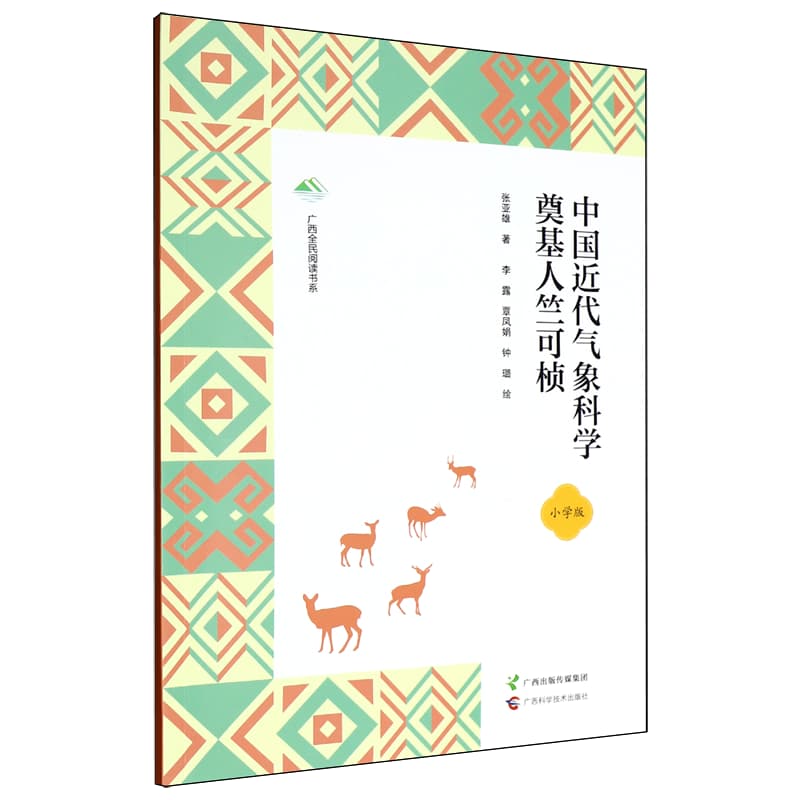 中国近代气象科学奠基人竺可桢——小学版