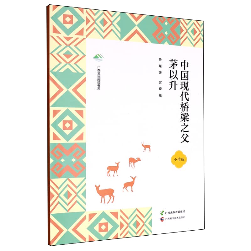 中国现代桥梁之父茅以升——小学版