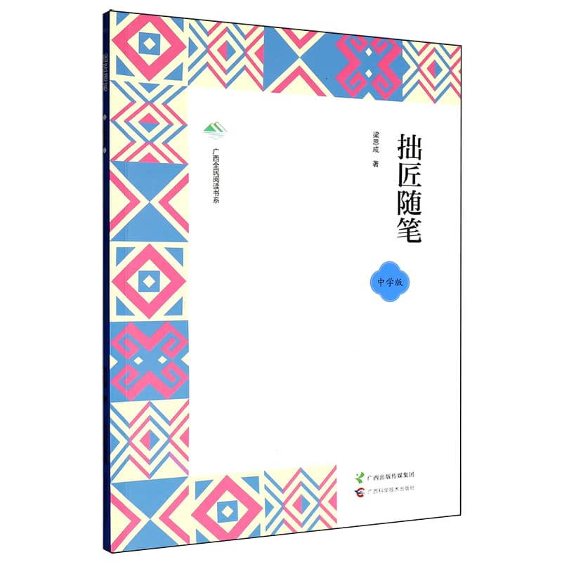 拙匠随笔——中学版