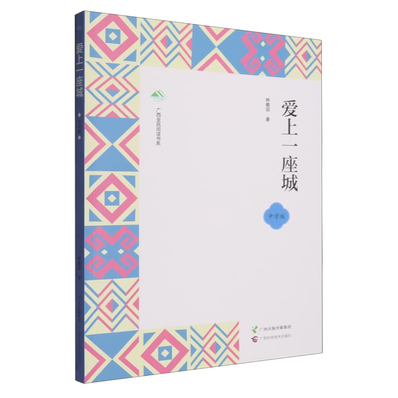 爱上一座城——中学版