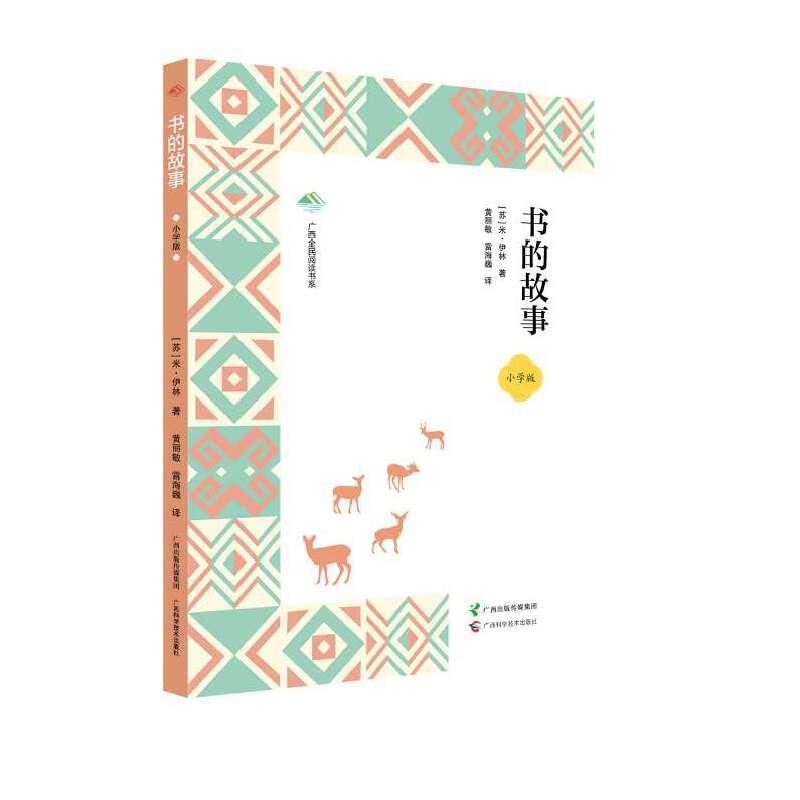 书的故事——小学版