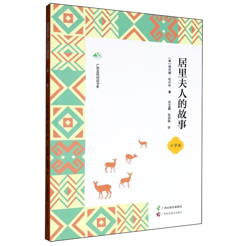 居里夫人的故事——小学版