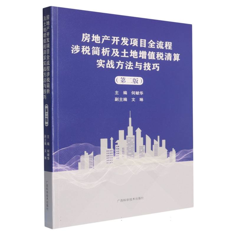 房地产开发项目全流程涉税简析及土地增值税清算实战方法与技巧