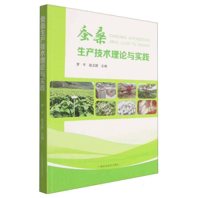 蚕桑生产技术理论与实践