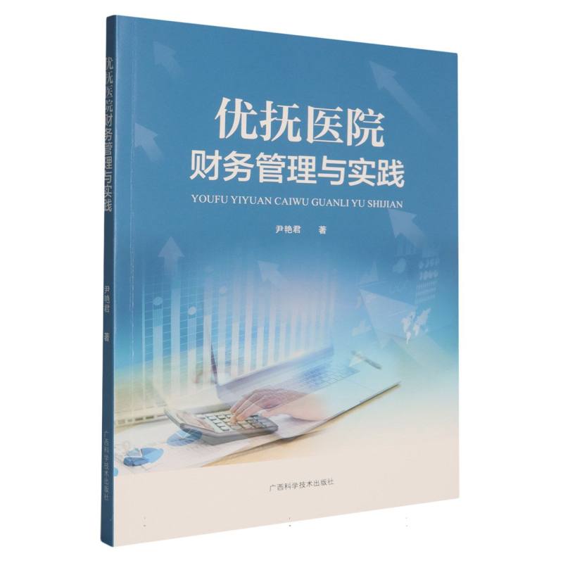 优抚医院财务管理与实践