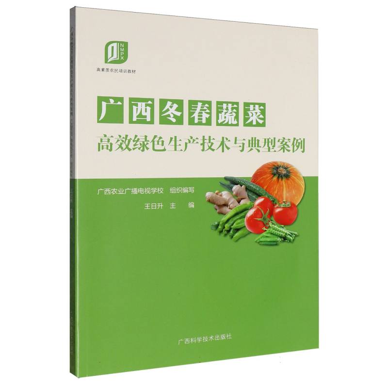 广西冬春蔬菜高效绿色生产技术与典型案例
