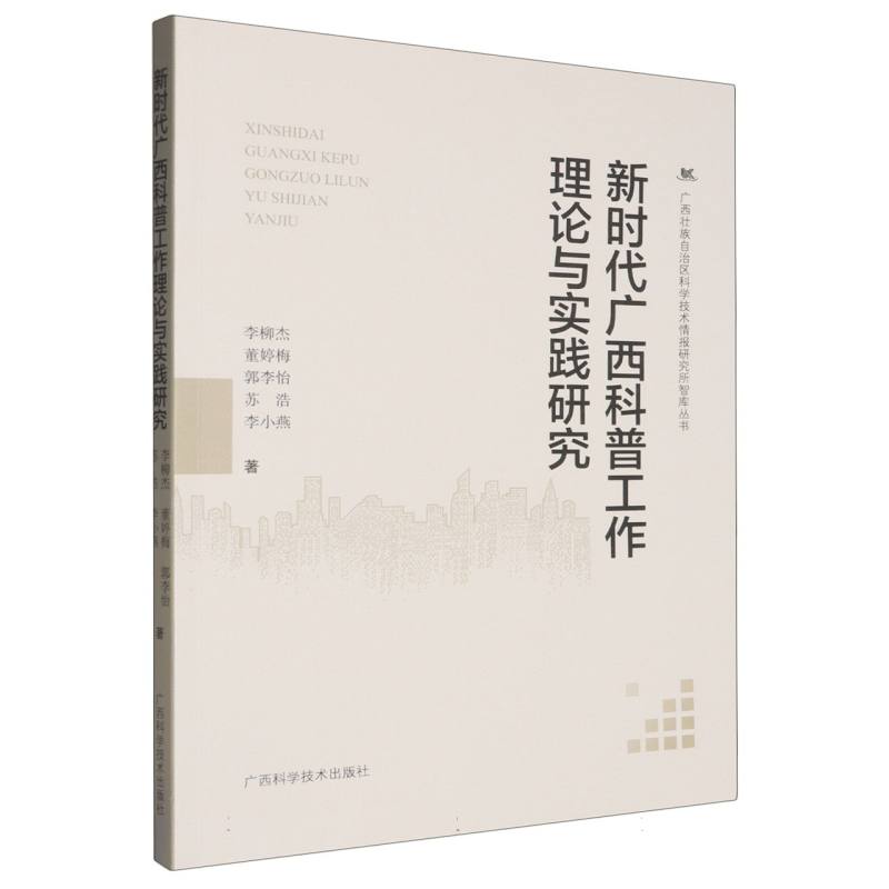 新时代广西科普工作理论与实践研究