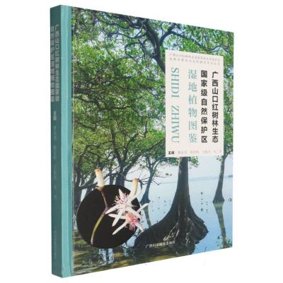 广西山口红树林生态国家级自然保护区湿地植物图鉴