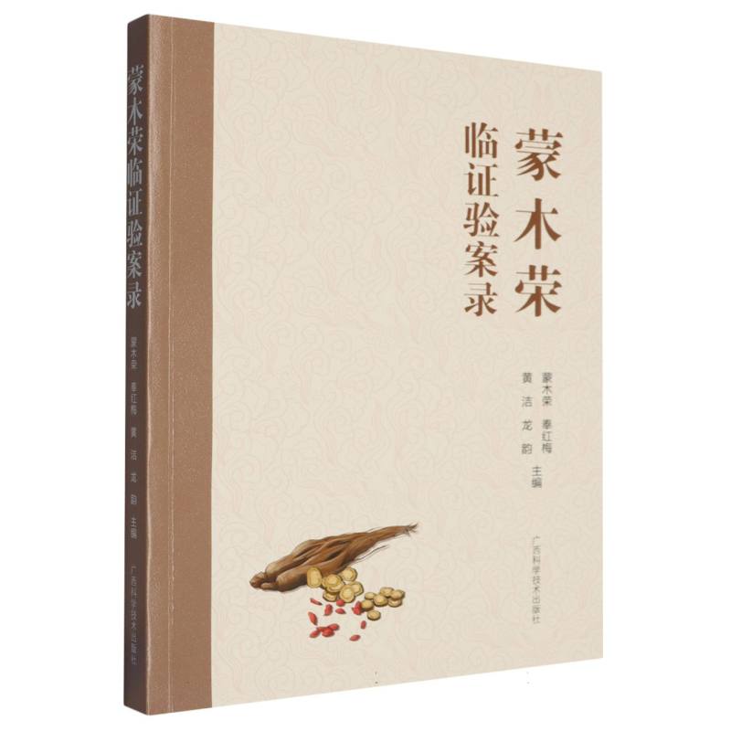 蒙木荣临证验案录