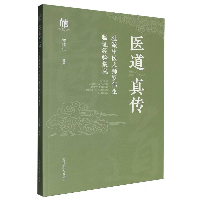 医道真传：桂派中医大师罗伟生临证经验集成