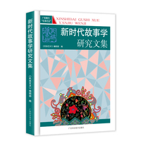 新时代故事学研究文集
