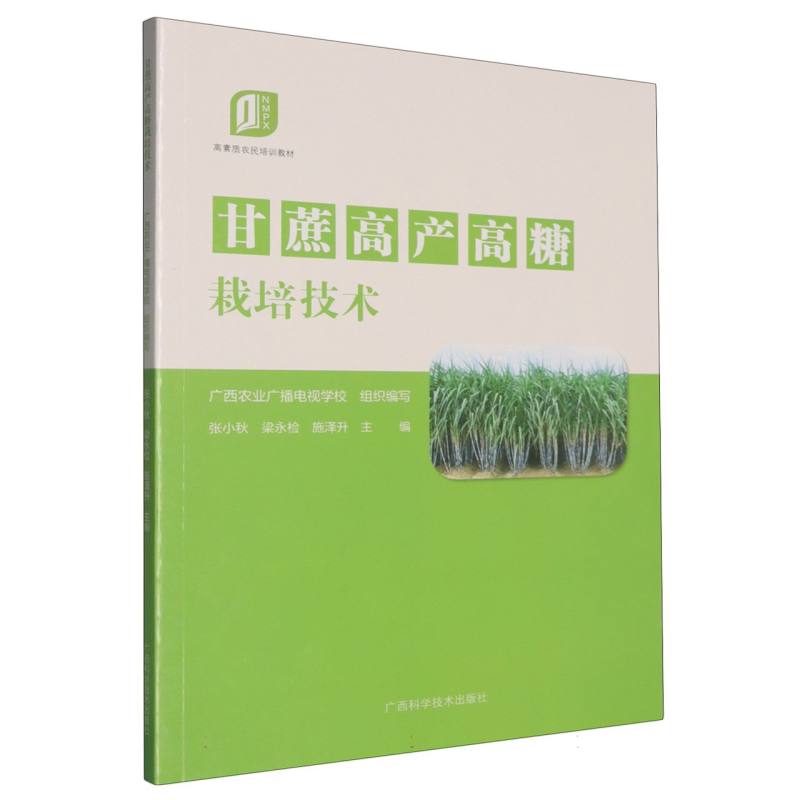 甘蔗高产高糖栽培技术