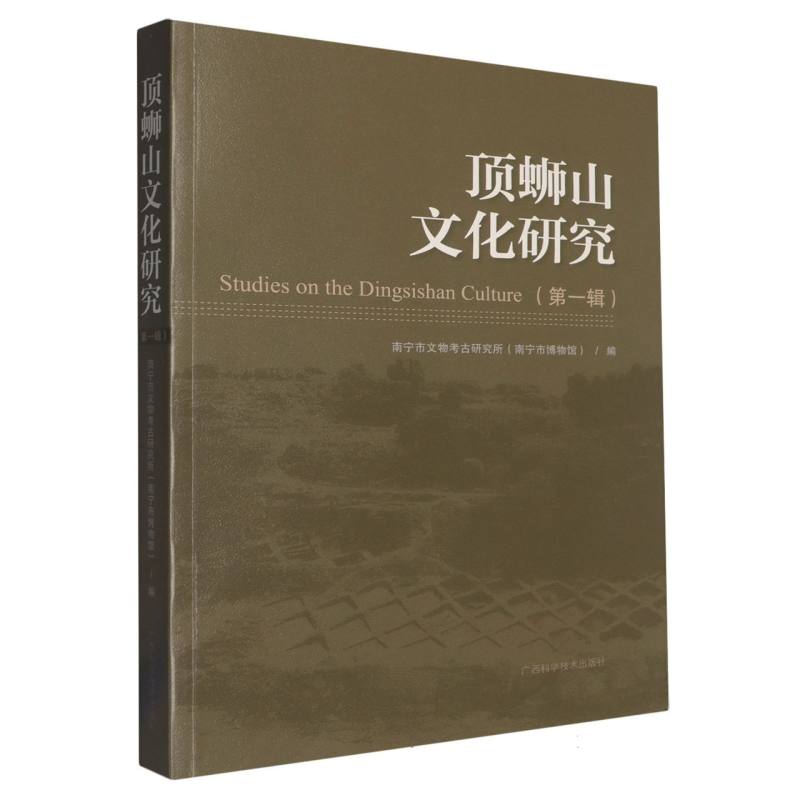 顶蛳山文化研究·第一辑