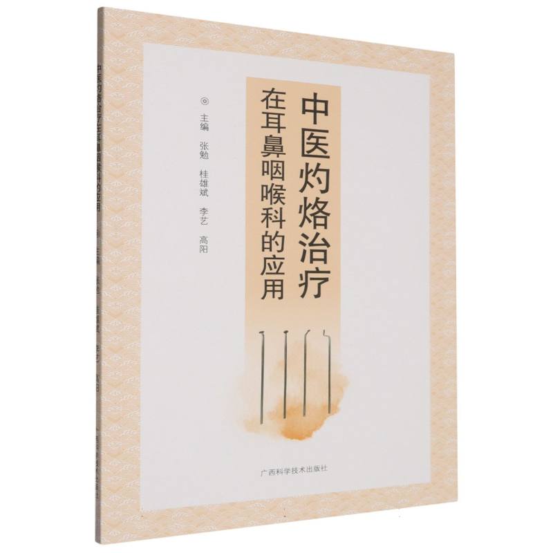 中医灼烙治疗在耳鼻咽喉科的应用