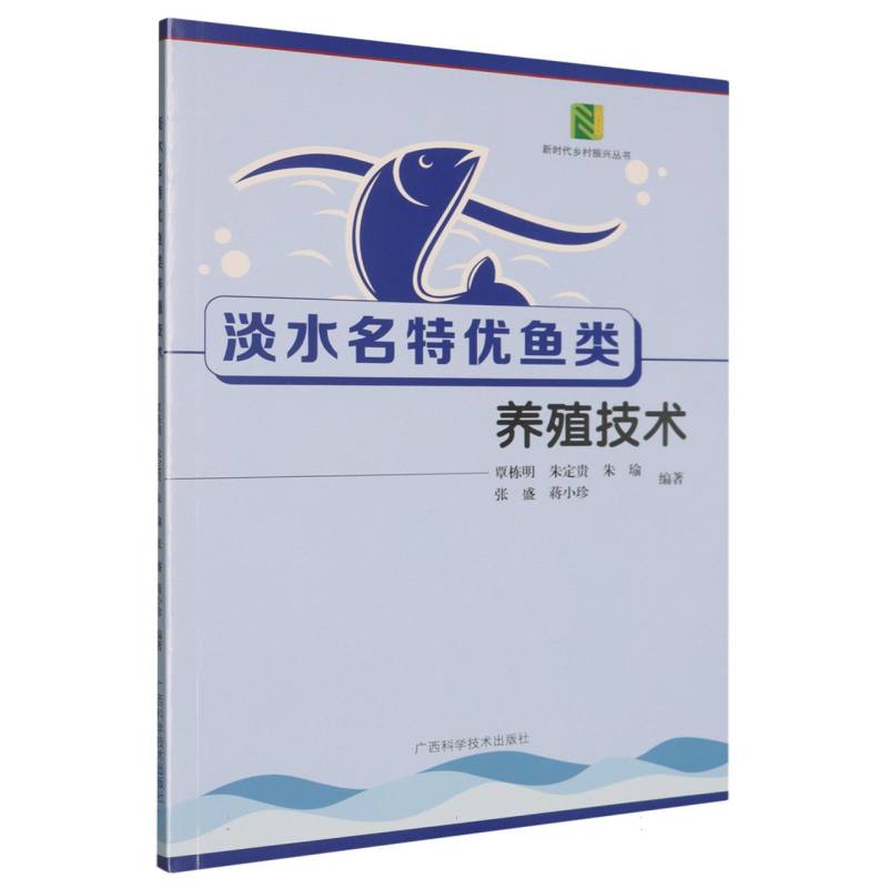 淡水名特优鱼类养殖技术