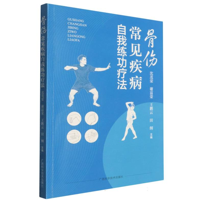 骨伤常见疾病自我练功疗法