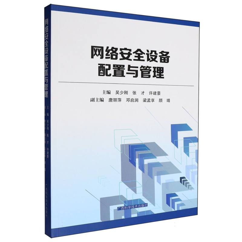 网络安全设备配置与管理