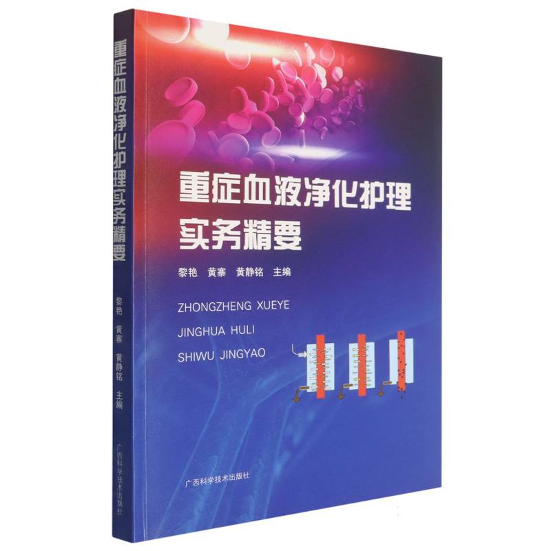 重症血液净化护理实务精要