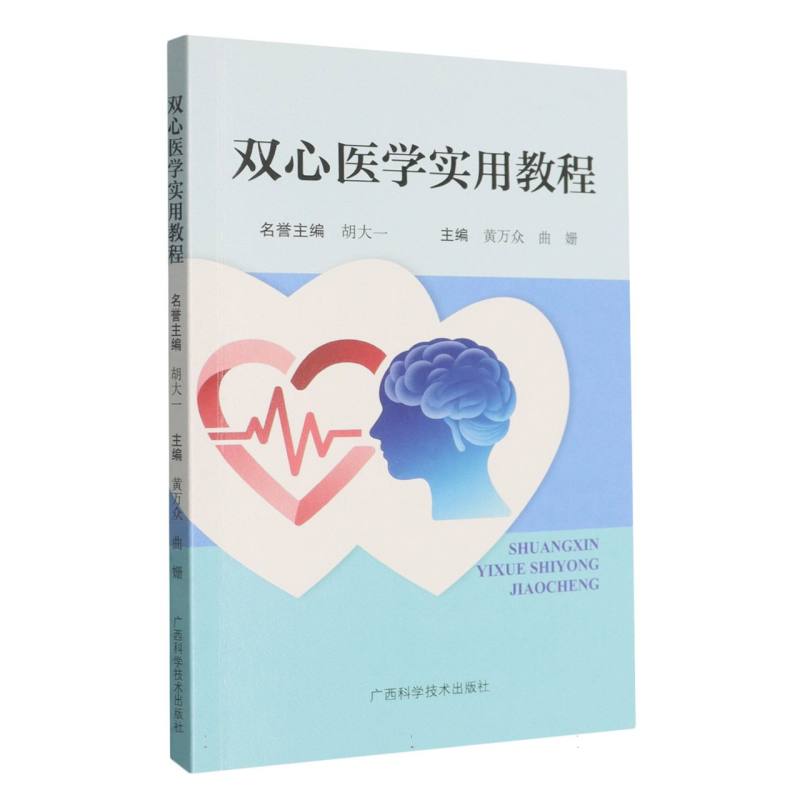 双心医学实用教程