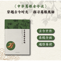 中华葛根古今谈