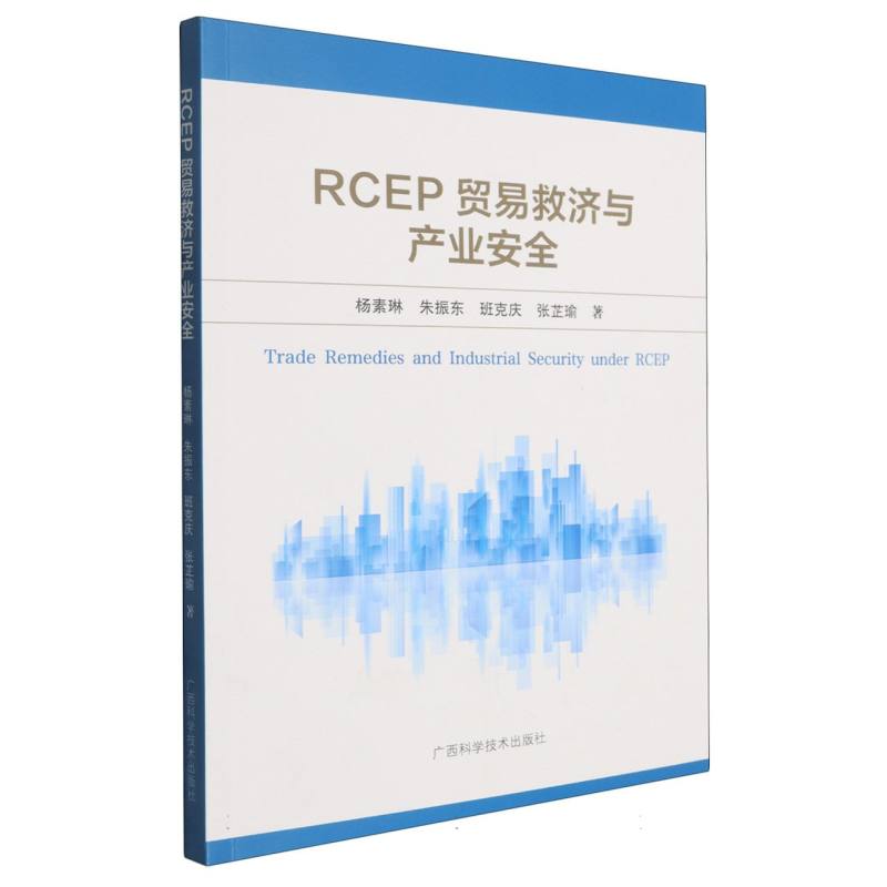 RCEP贸易救济与产业安全