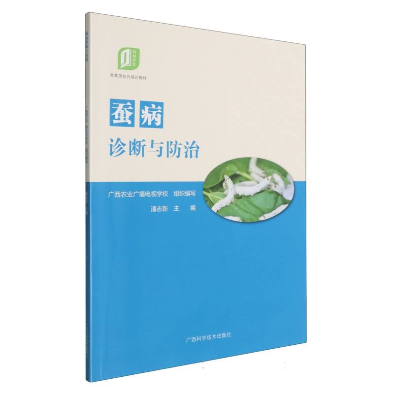 蚕病诊断与防治