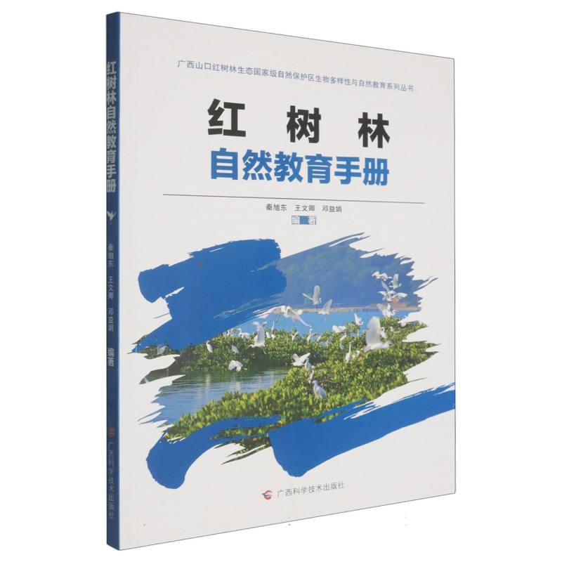 红树林自然教育手册