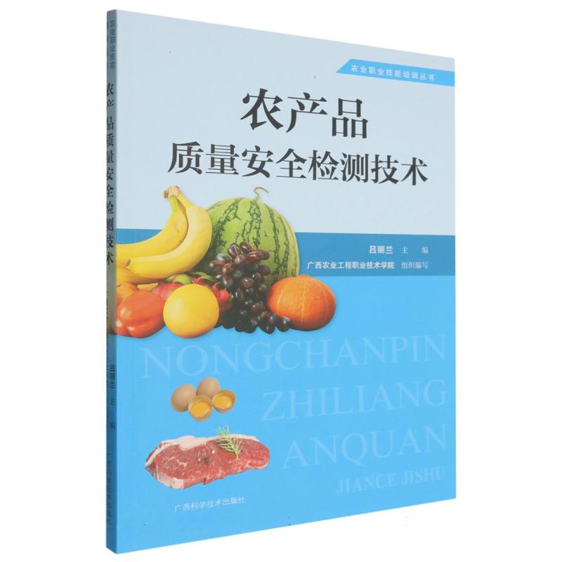 农产品质量安全检测技术