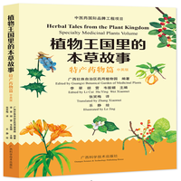 植物王国里的本草故事:特产药物篇——中英版:Specialty medicinal plants volume