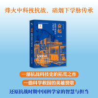 奋起：抗战中的科学与科学家