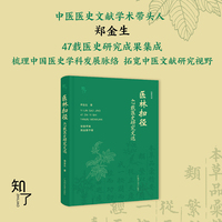 医林扫径——47载医史研究文选