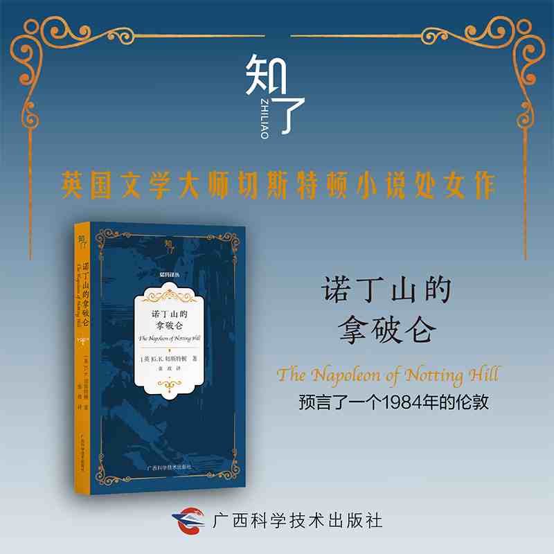 诺丁山的拿破仑
