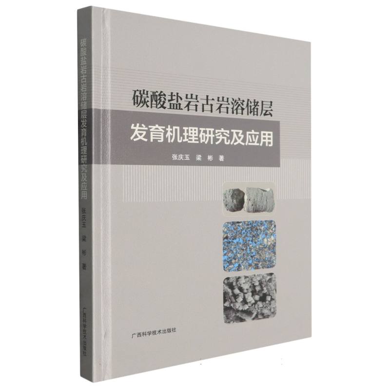 碳酸盐岩古岩溶储层发育机理研究及应用