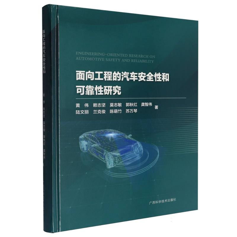 面向工程的汽车安全性和可靠性研究
