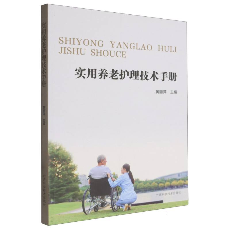 实用养老护理技术手册