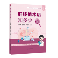 肝移植术后知多少