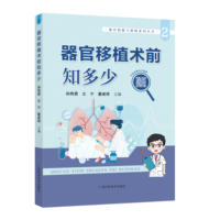 器官移植术前知多少