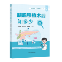 胰腺移植术后知多少
