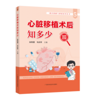 心脏移植术后知多少