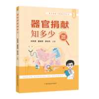 器官捐献知多少