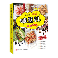 轻松做150道破壁机创意美食