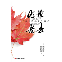 优雅老去