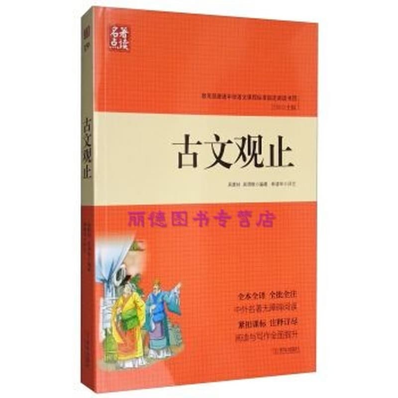 古文观止