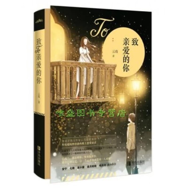 致亲爱的你